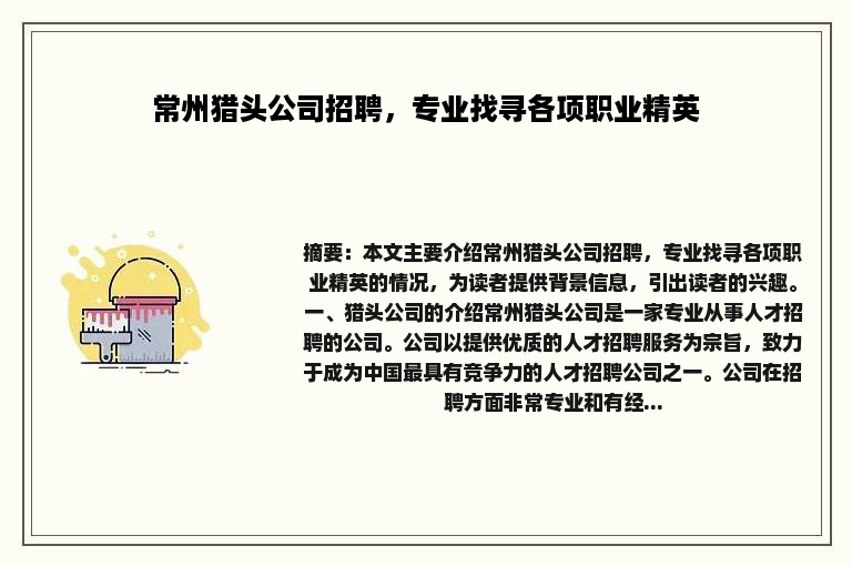 常州猎头公司招聘，专业找寻各项职业精英