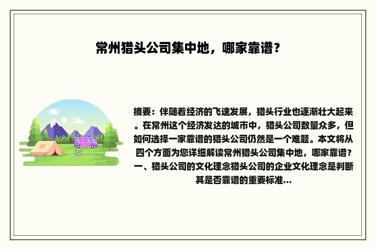 常州猎头公司集中地，哪家靠谱？