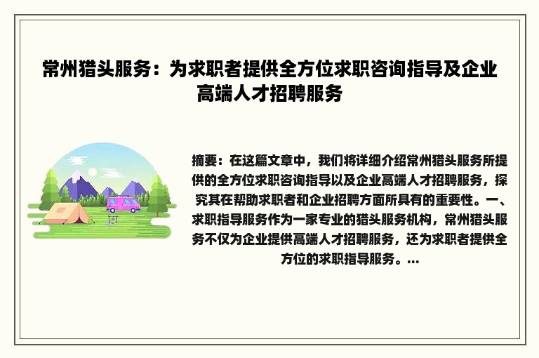 常州猎头服务：为求职者提供全方位求职咨询指导及企业高端人才招聘服务