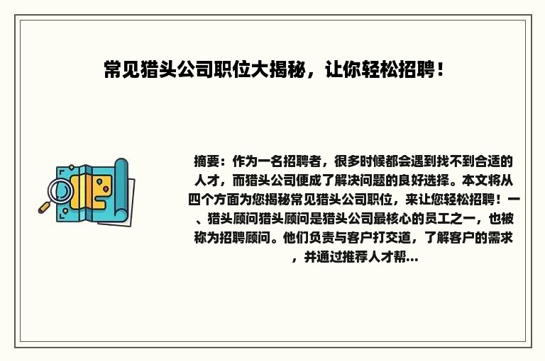 常见猎头公司职位大揭秘，让你轻松招聘！