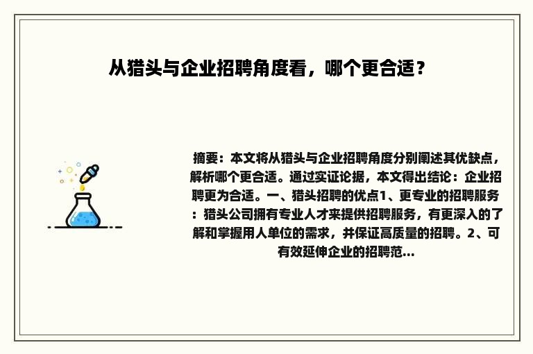 从猎头与企业招聘角度看，哪个更合适？