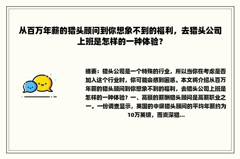 从百万年薪的猎头顾问到你想象不到的福利，去猎头公司上班是怎样的一种体验？