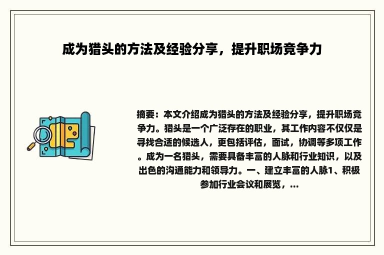 成为猎头的方法及经验分享，提升职场竞争力