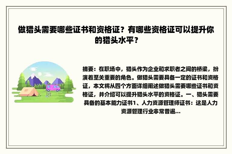 做猎头需要哪些证书和资格证？有哪些资格证可以提升你的猎头水平？