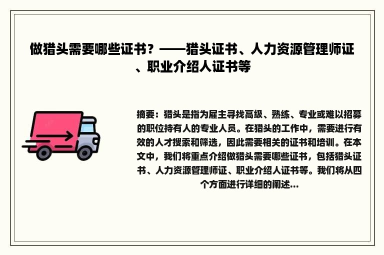 做猎头需要哪些证书？——猎头证书、人力资源管理师证、职业介绍人证书等