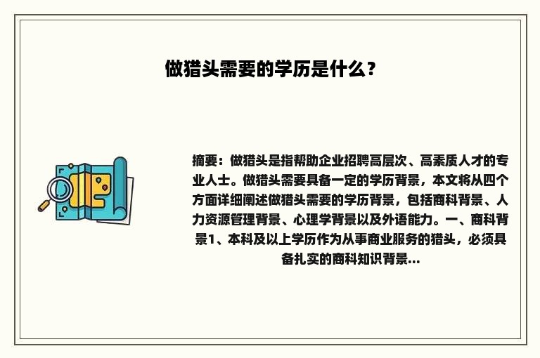 做猎头需要的学历是什么？