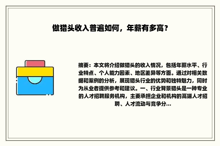 做猎头收入普遍如何，年薪有多高？