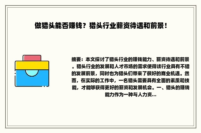 做猎头能否赚钱？猎头行业薪资待遇和前景！