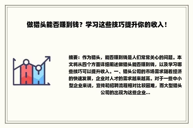 做猎头能否赚到钱？学习这些技巧提升你的收入！