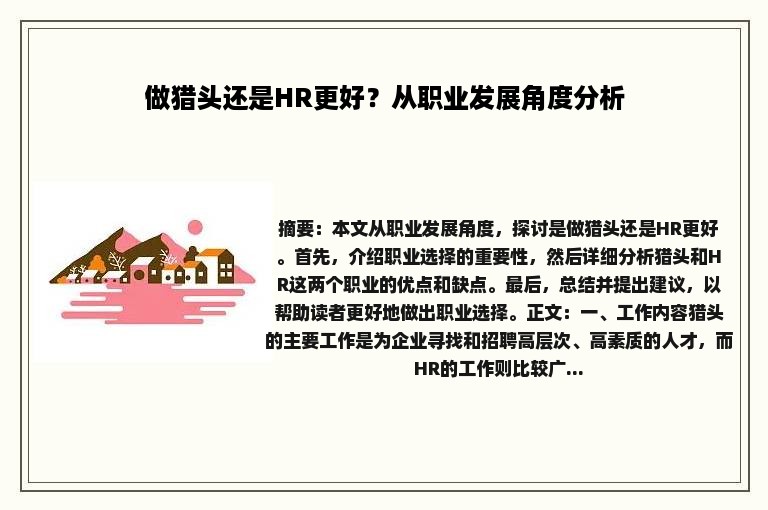 做猎头还是HR更好？从职业发展角度分析