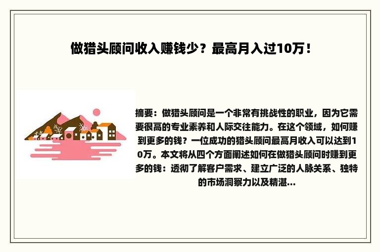 做猎头顾问收入赚钱少？最高月入过10万！