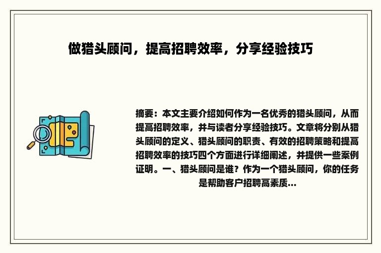 做猎头顾问，提高招聘效率，分享经验技巧