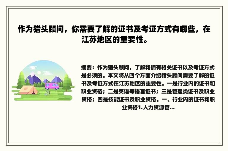 作为猎头顾问，你需要了解的证书及考证方式有哪些，在江苏地区的重要性。