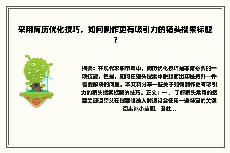 采用简历优化技巧，如何制作更有吸引力的猎头搜索标题？