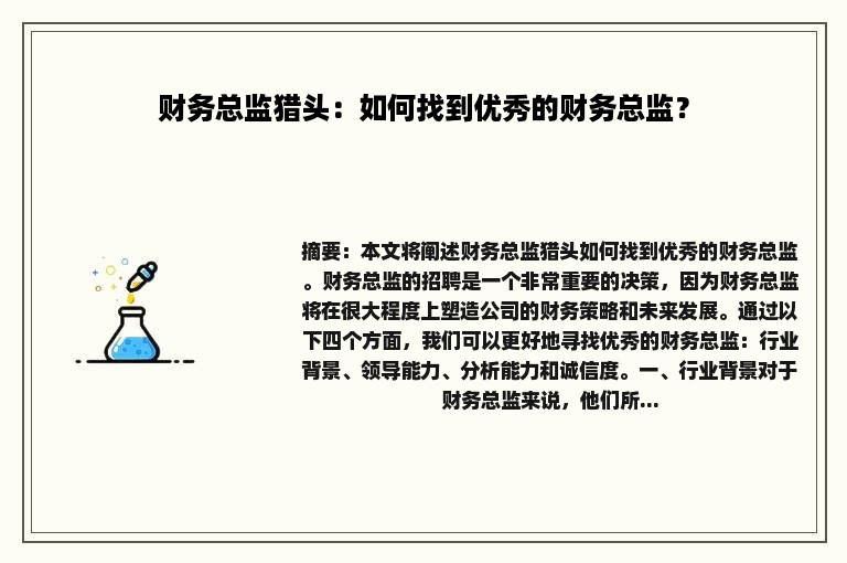 财务总监猎头：如何找到优秀的财务总监？