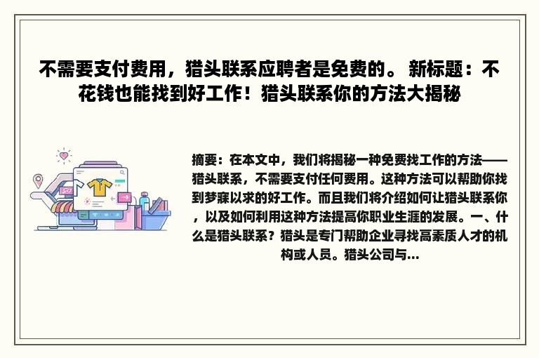 不需要支付费用，猎头联系应聘者是免费的。 新标题：不花钱也能找到好工作！猎头联系你的方法大揭秘