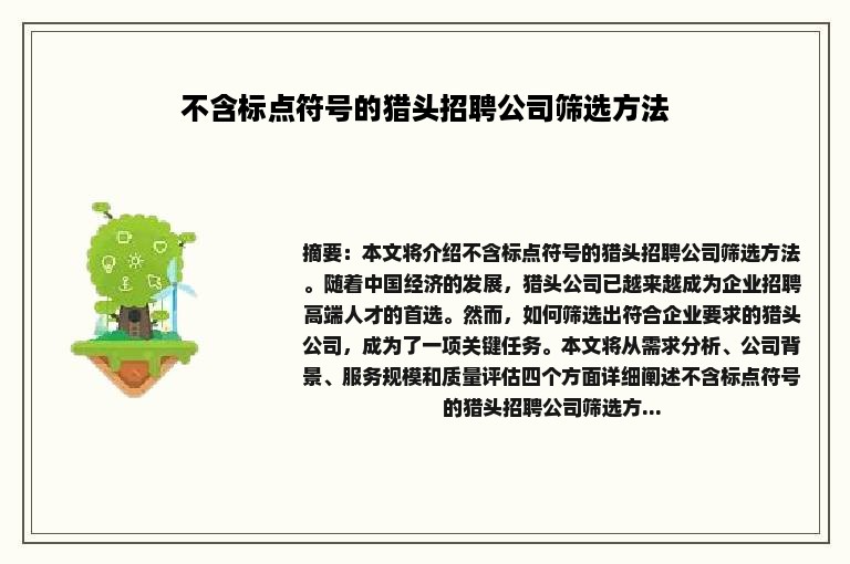 不含标点符号的猎头招聘公司筛选方法