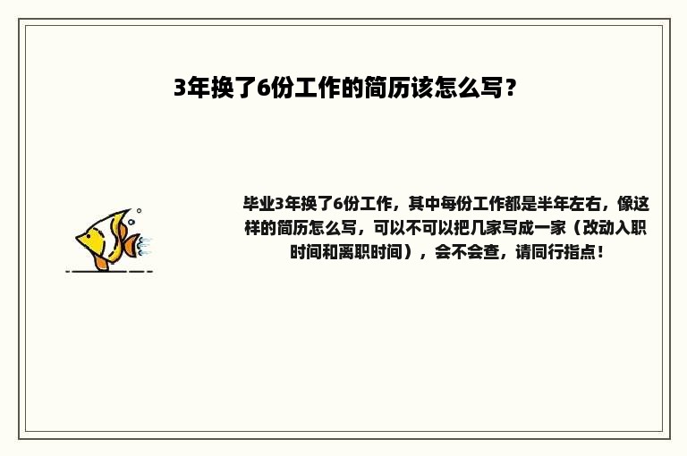 3年换了6份工作的简历该怎么写？