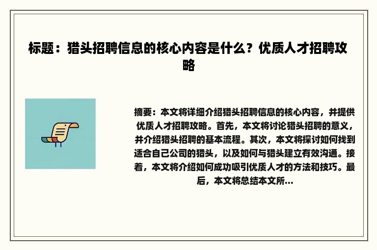 标题：猎头招聘信息的核心内容是什么？优质人才招聘攻略