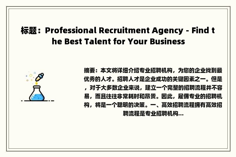 标题：Professional Recruitment Agency - Find the Best Talent for Your Business