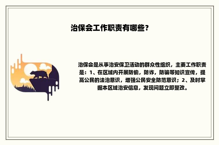 治保会工作职责有哪些？