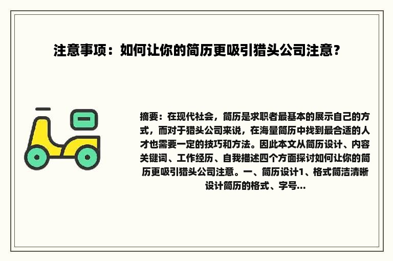 注意事项：如何让你的简历更吸引猎头公司注意？