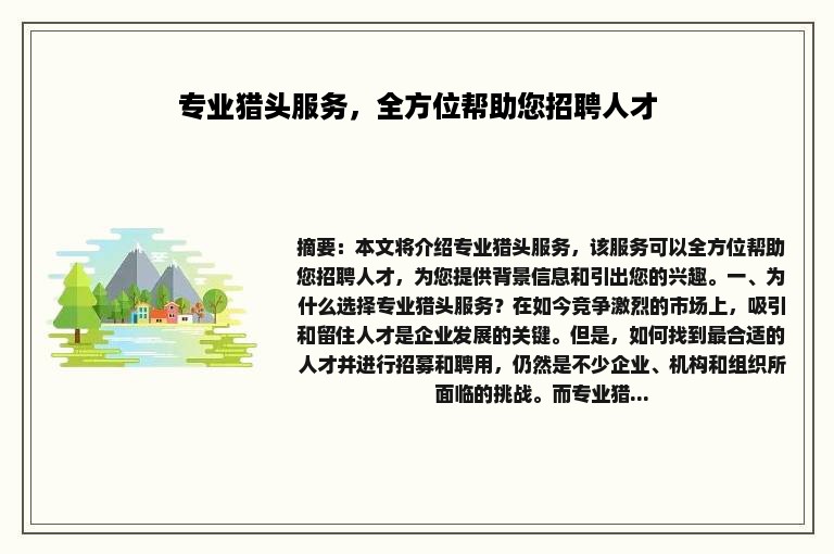 专业猎头服务，全方位帮助您招聘人才