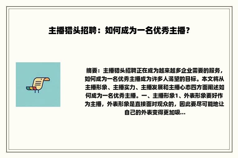 主播猎头招聘：如何成为一名优秀主播？