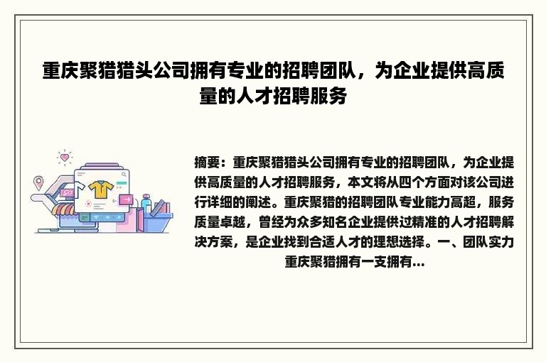 重庆聚猎猎头公司拥有专业的招聘团队，为企业提供高质量的人才招聘服务