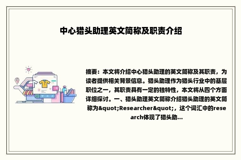 中心猎头助理英文简称及职责介绍