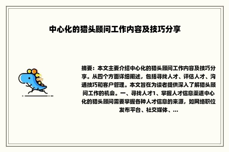 中心化的猎头顾问工作内容及技巧分享