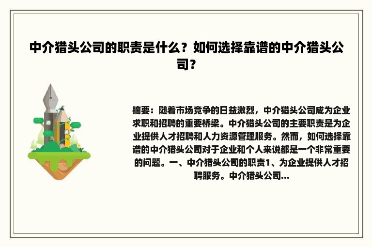 中介猎头公司的职责是什么？如何选择靠谱的中介猎头公司？