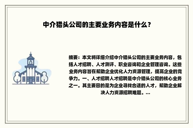 中介猎头公司的主要业务内容是什么？