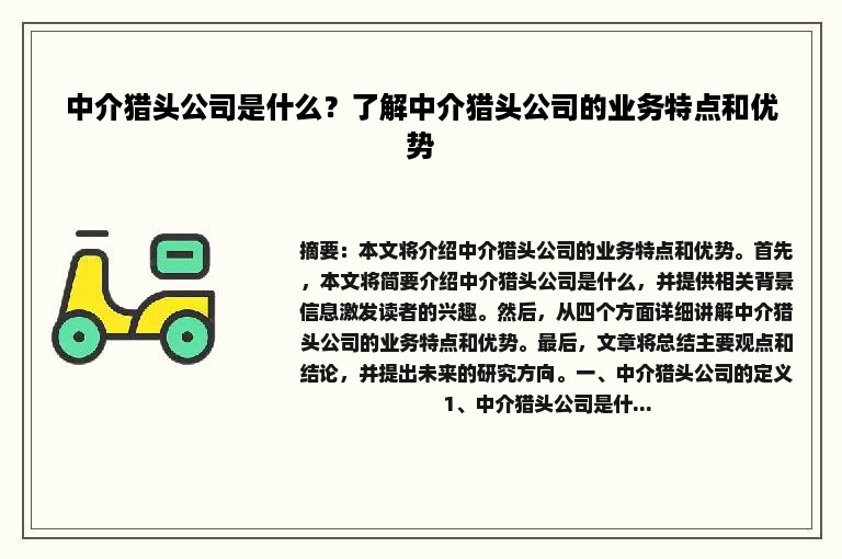 中介猎头公司是什么？了解中介猎头公司的业务特点和优势