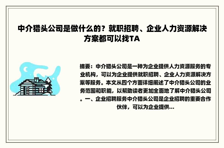 中介猎头公司是做什么的？就职招聘、企业人力资源解决方案都可以找TA