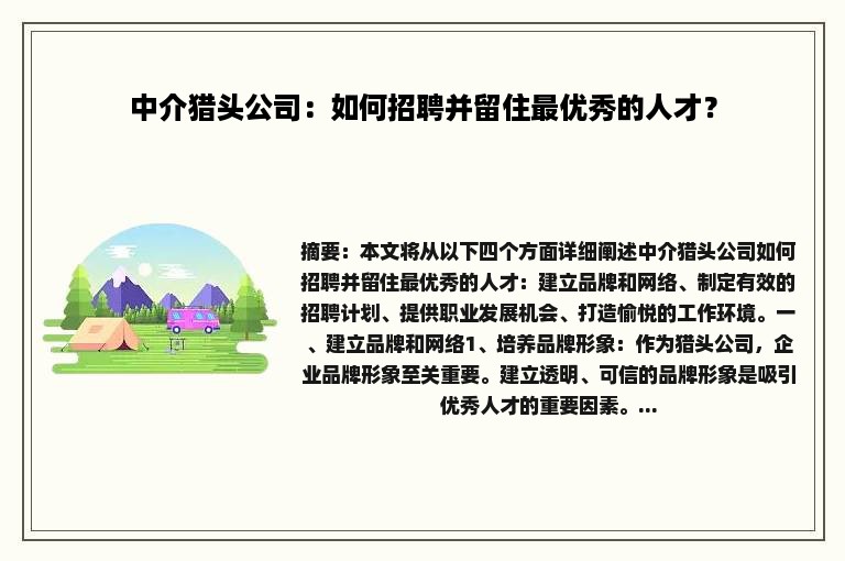 中介猎头公司：如何招聘并留住最优秀的人才？