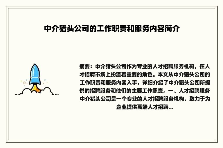 中介猎头公司的工作职责和服务内容简介