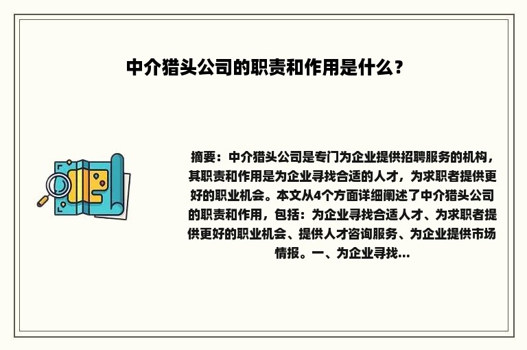 中介猎头公司的职责和作用是什么？