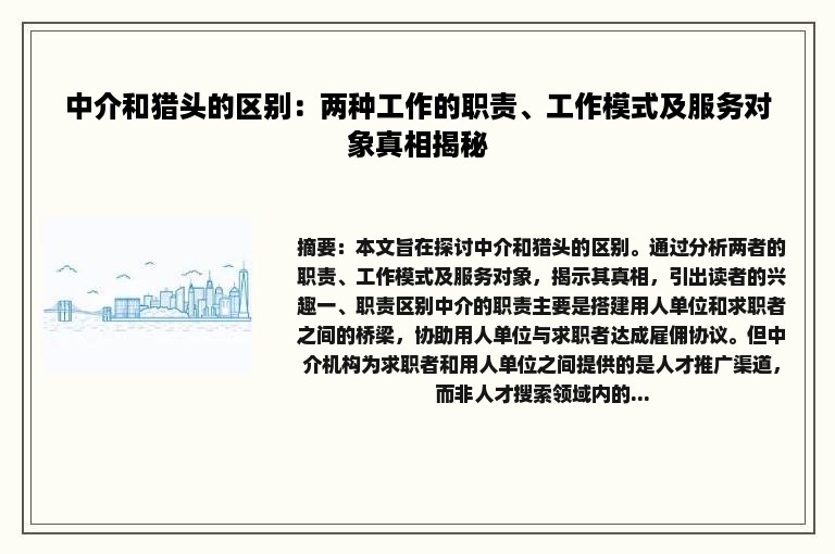 中介和猎头的区别：两种工作的职责、工作模式及服务对象真相揭秘