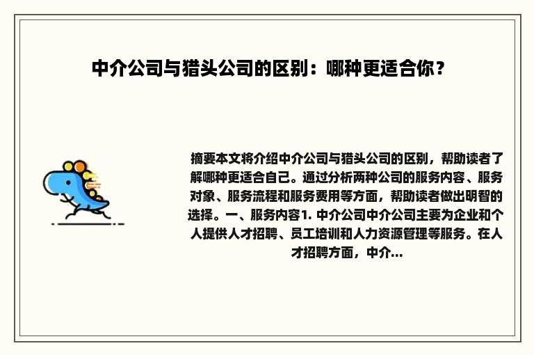 中介公司与猎头公司的区别：哪种更适合你？