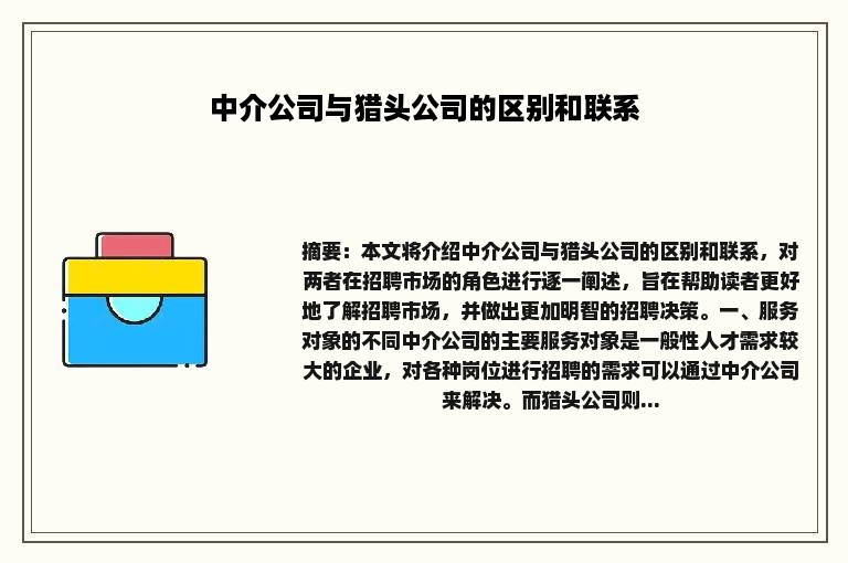 中介公司与猎头公司的区别和联系