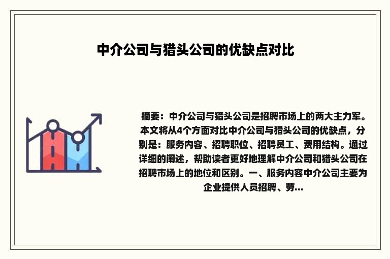 中介公司与猎头公司的优缺点对比