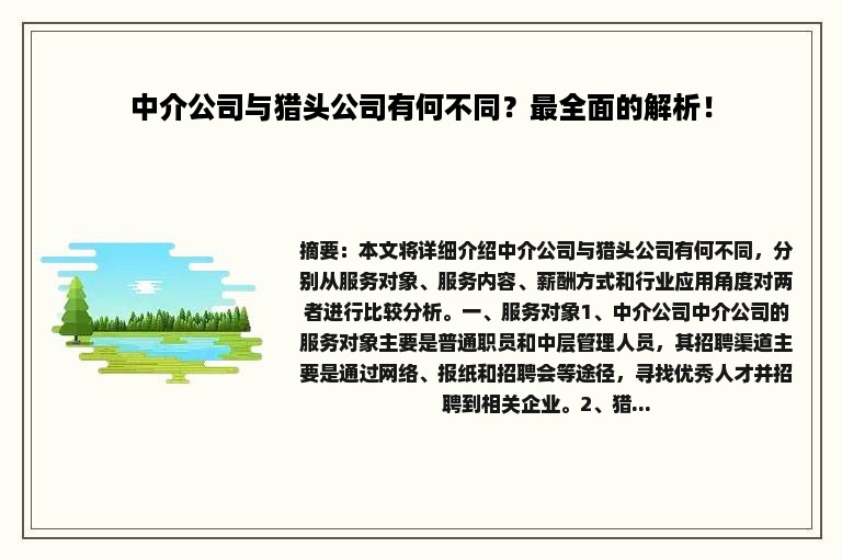 中介公司与猎头公司有何不同？最全面的解析！