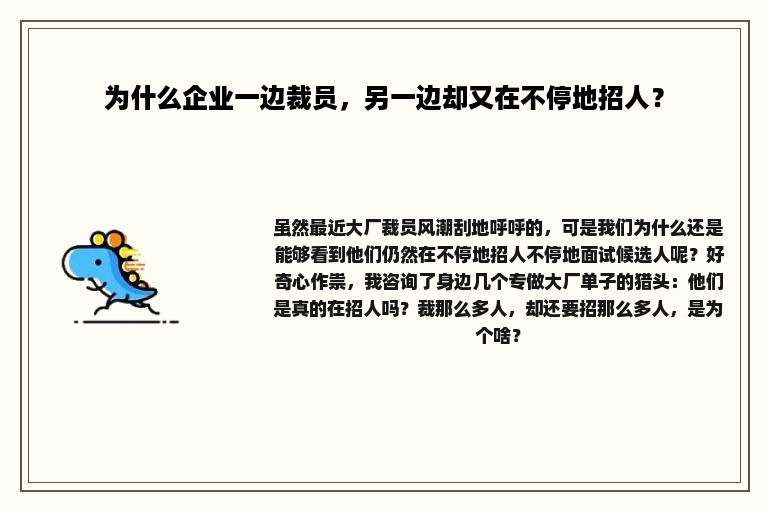 为什么企业一边裁员，另一边却又在不停地招人？