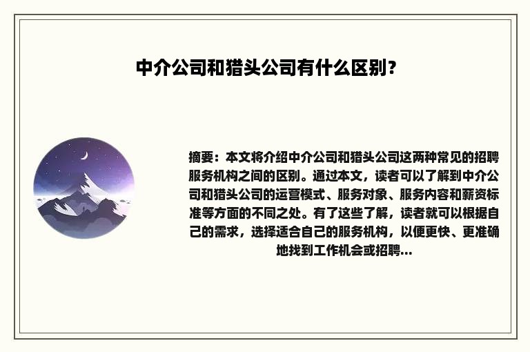 中介公司和猎头公司有什么区别？