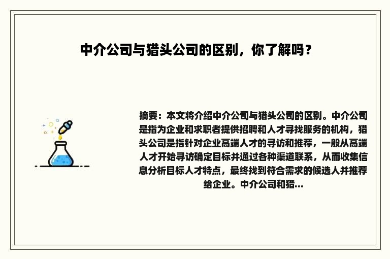 中介公司与猎头公司的区别，你了解吗？