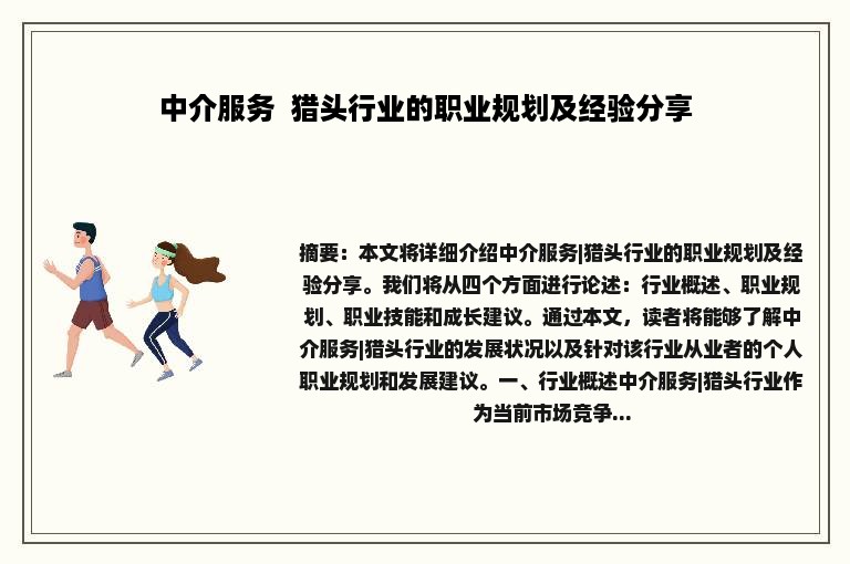 中介服务  猎头行业的职业规划及经验分享