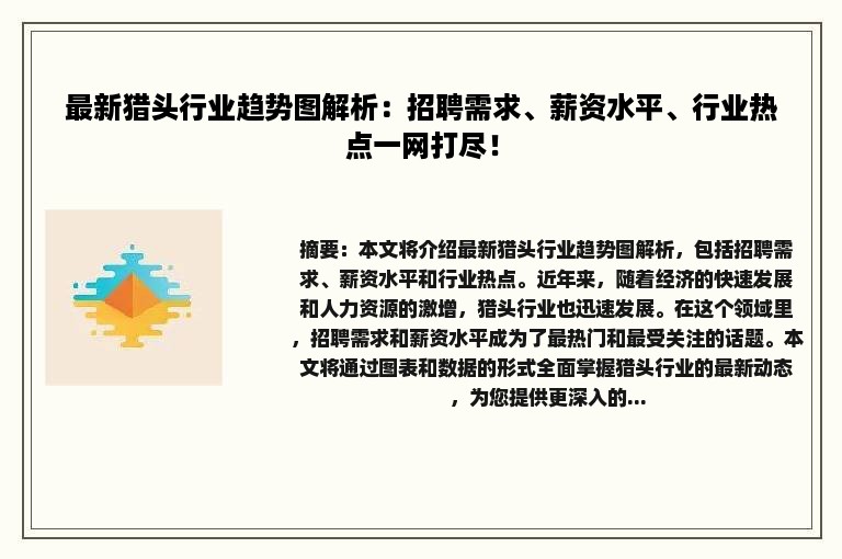 最新猎头行业趋势图解析：招聘需求、薪资水平、行业热点一网打尽！