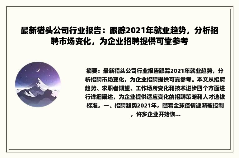 最新猎头公司行业报告：跟踪2021年就业趋势，分析招聘市场变化，为企业招聘提供可靠参考