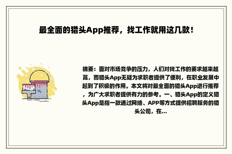 最全面的猎头App推荐，找工作就用这几款！